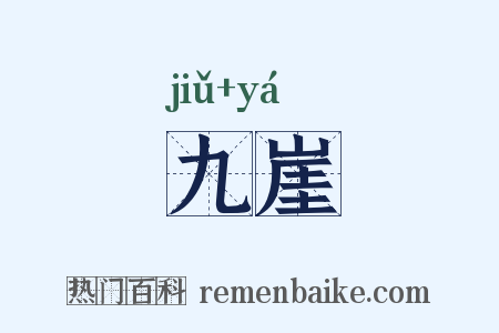 九崖是什么意思的图片